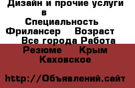 WEB-Дизайн и прочие услуги в Photoshop › Специальность ­ Фрилансер  › Возраст ­ 23 - Все города Работа » Резюме   . Крым,Каховское